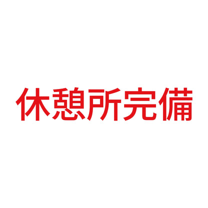 休憩所完備 8