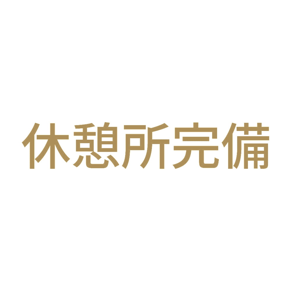休憩所完備 9