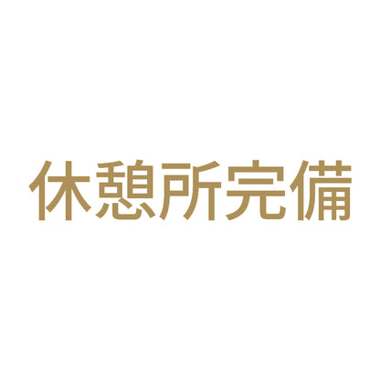 休憩所完備 9