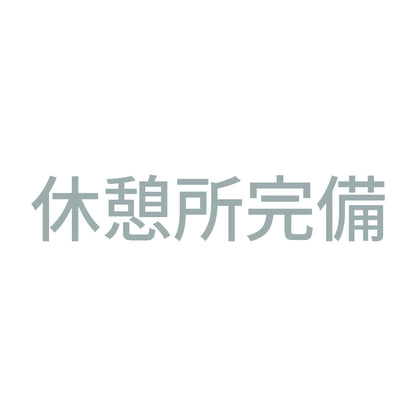 休憩所完備 10