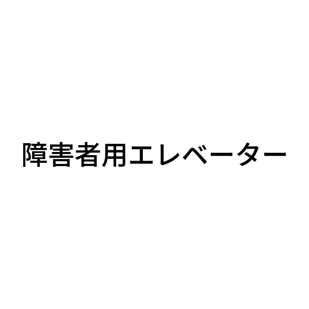 障害者用エレベーター