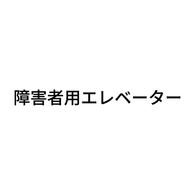 障害者用エレベーター