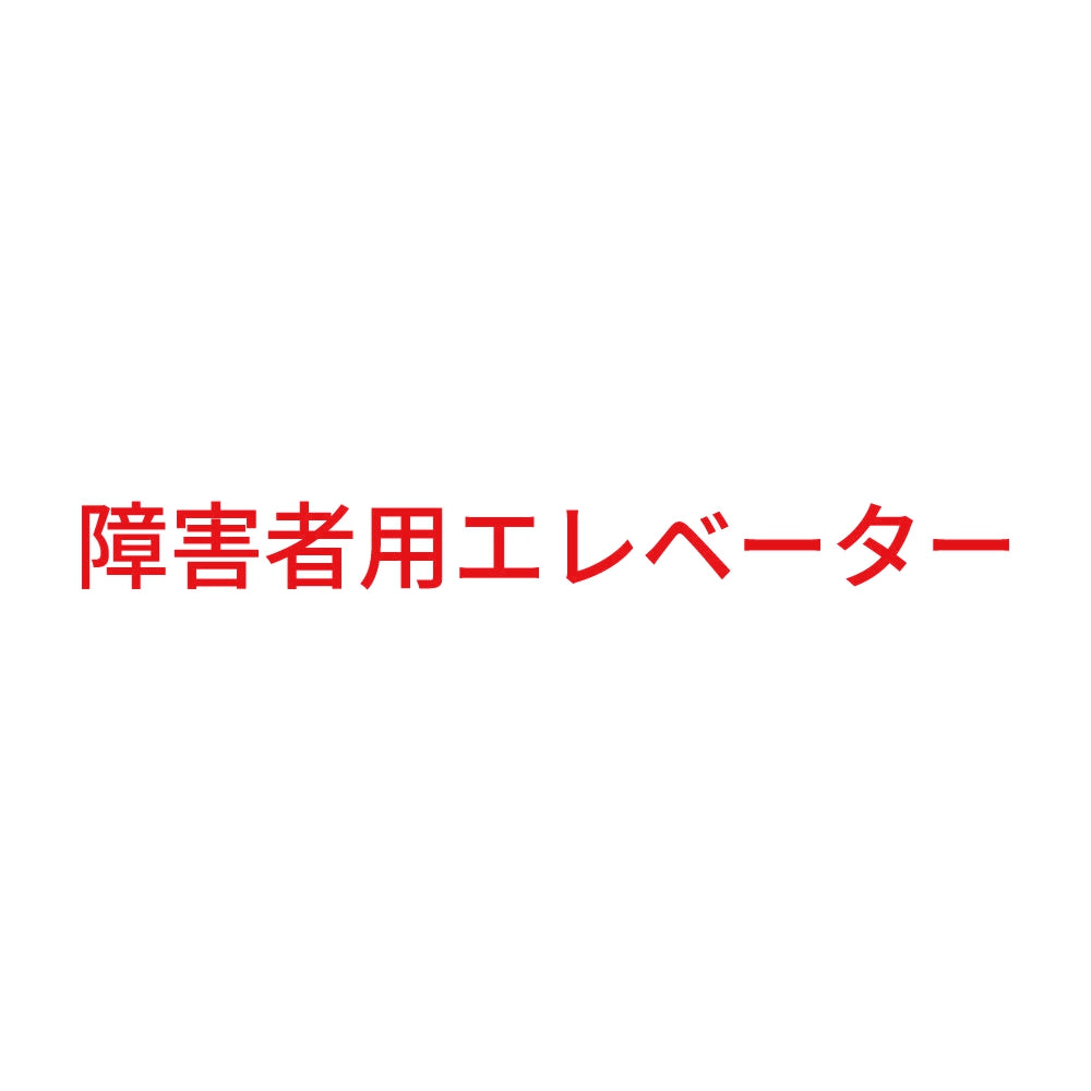 障害者用エレベーター 8