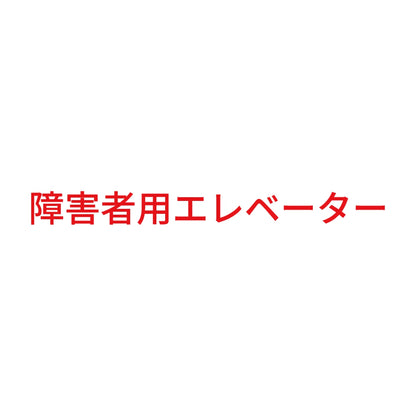 障害者用エレベーター 8