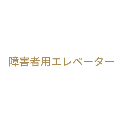 障害者用エレベーター 9