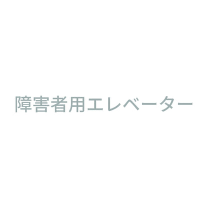 障害者用エレベーター 10