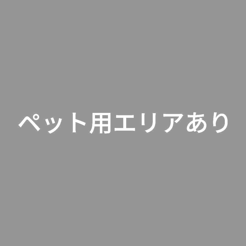 ペット用エリアあり 7