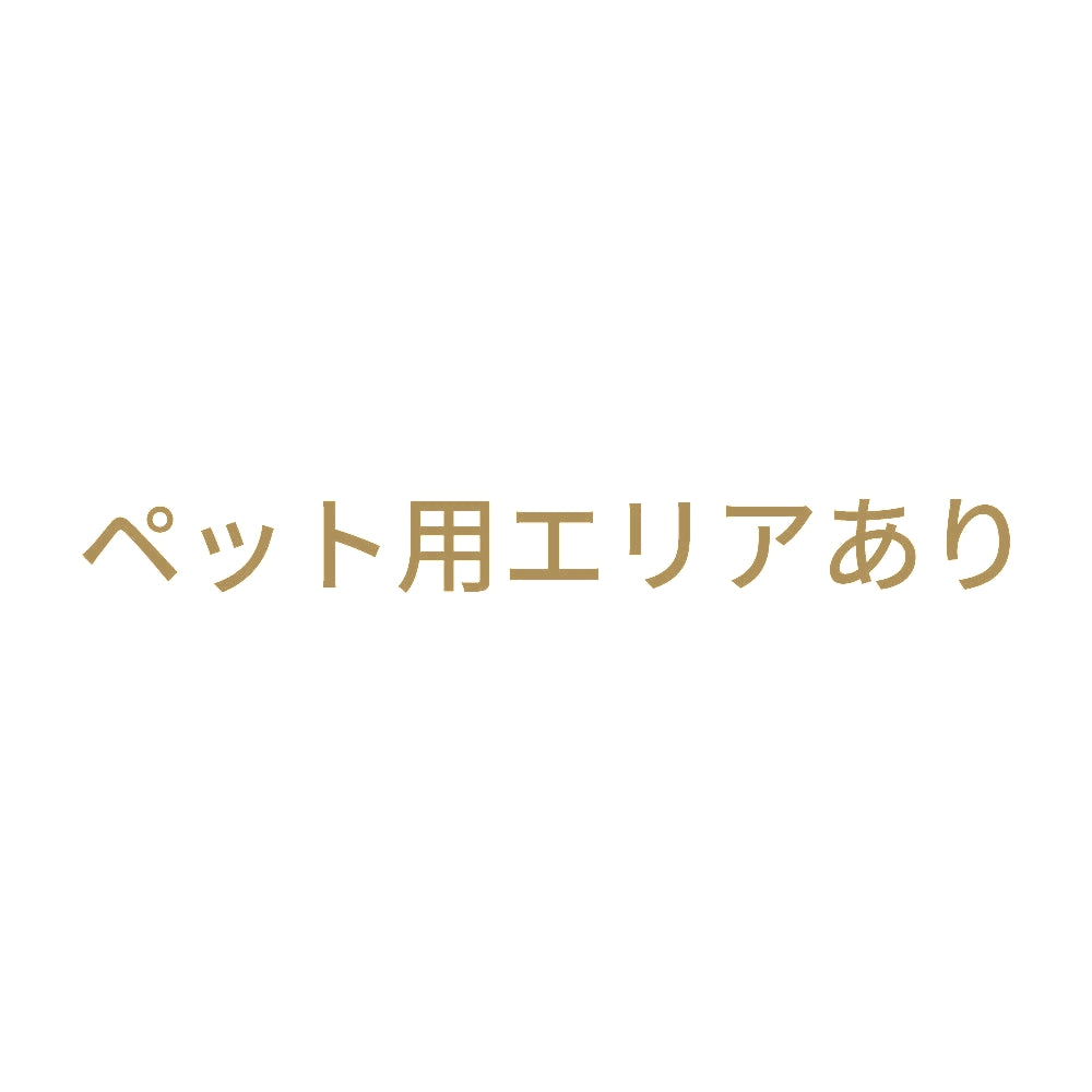 ペット用エリアあり 9