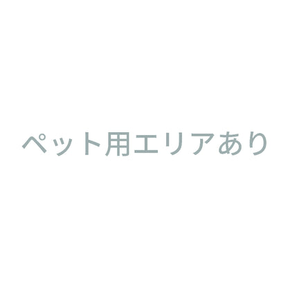 ペット用エリアあり 10