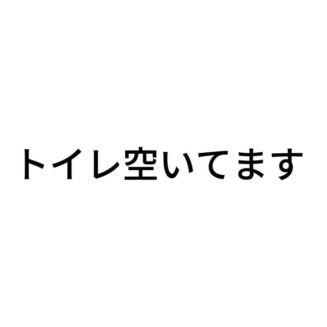 トイレ空いてます