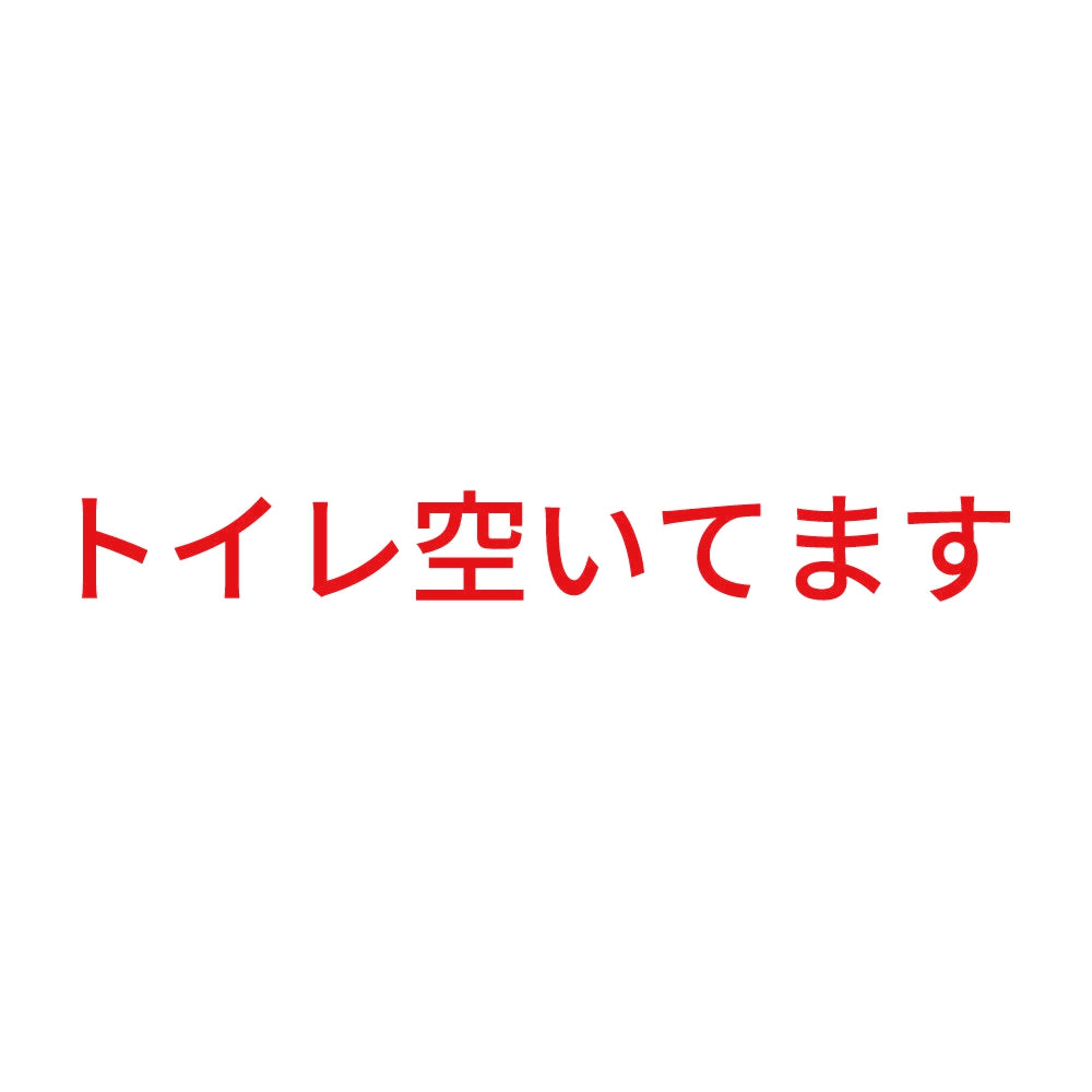 トイレ空いてます 8