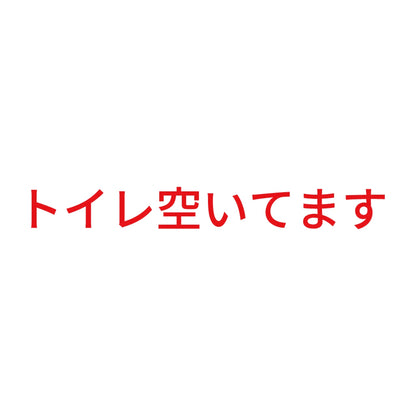 トイレ空いてます 8