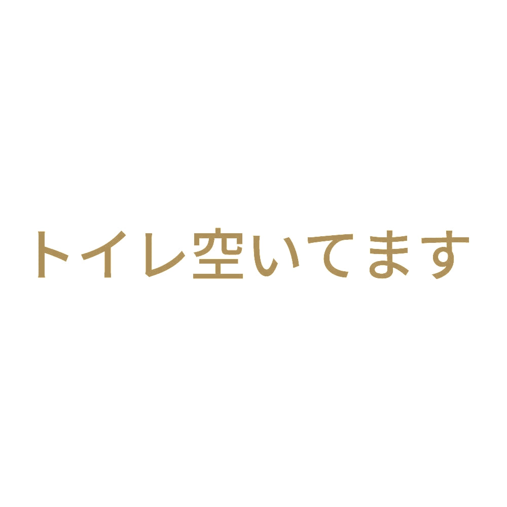 トイレ空いてます 9