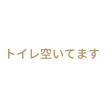 トイレ空いてます 9