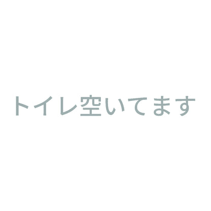 トイレ空いてます 10