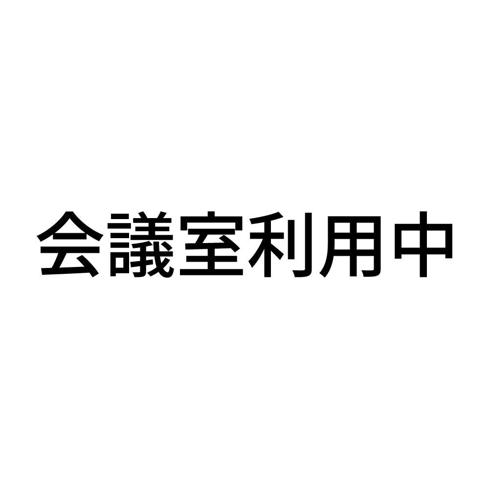 会議室利用中
