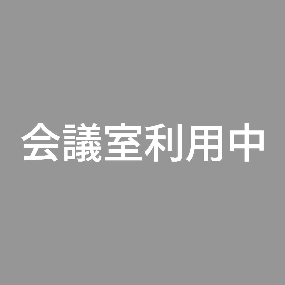 会議室利用中 7
