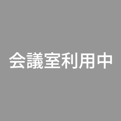 会議室利用中 7