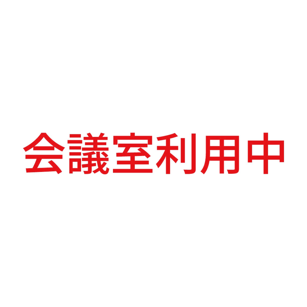 会議室利用中 8