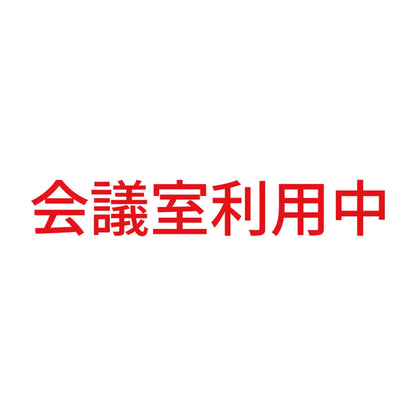 会議室利用中 8