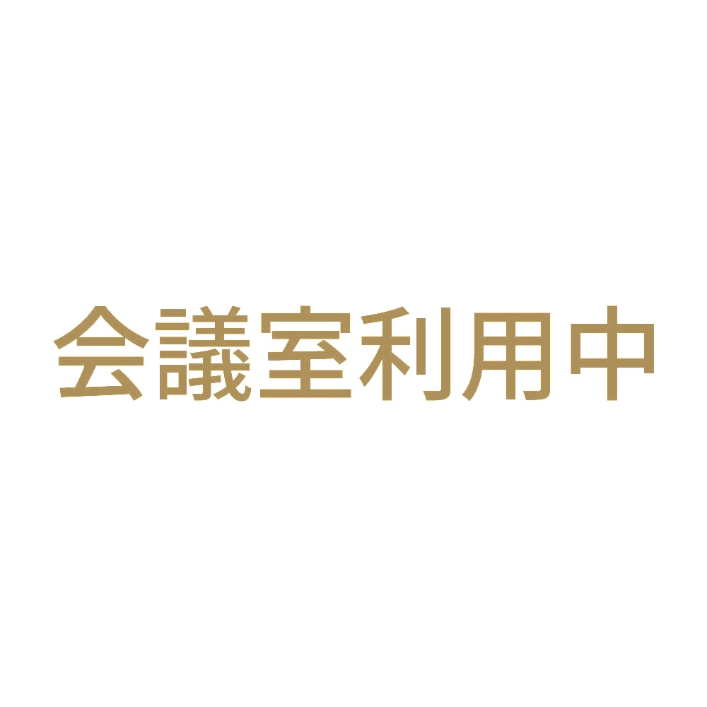 会議室利用中 9