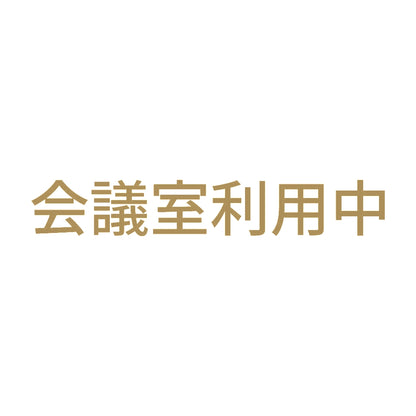 会議室利用中 9