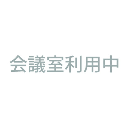 会議室利用中 10