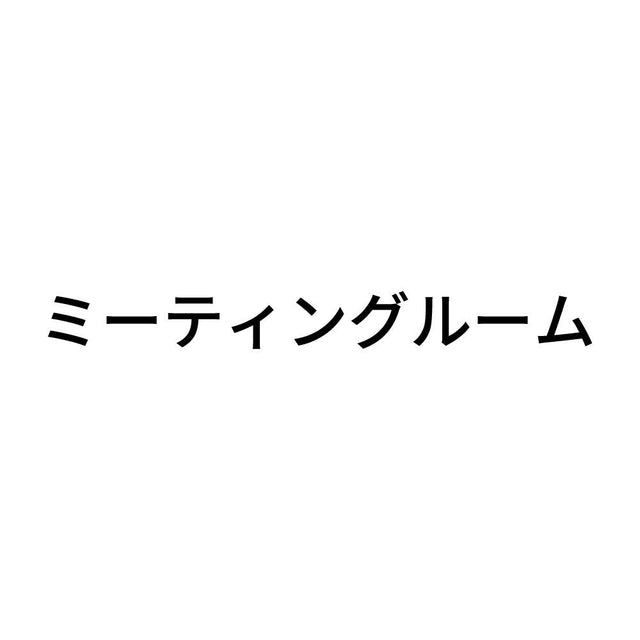ミーティングルーム