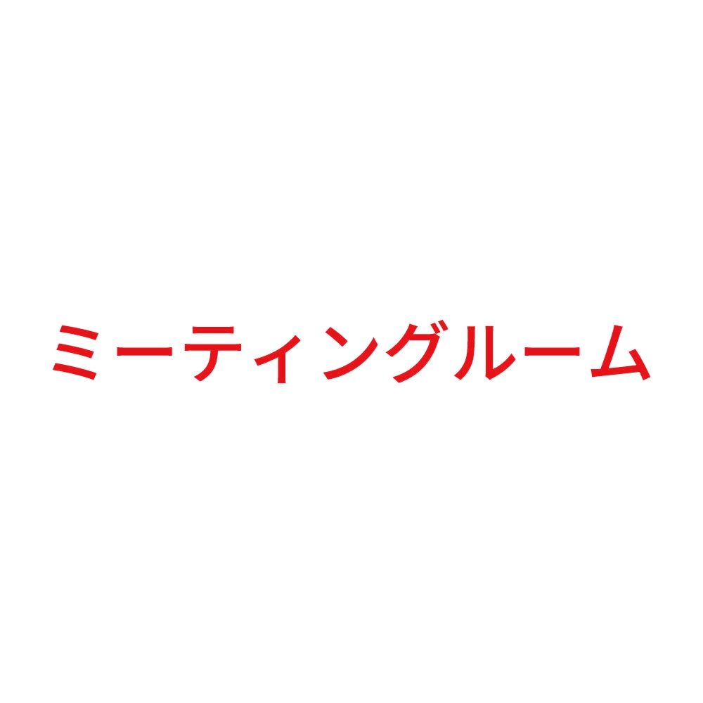 ミーティングルーム 8