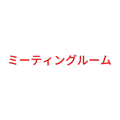 ミーティングルーム 8