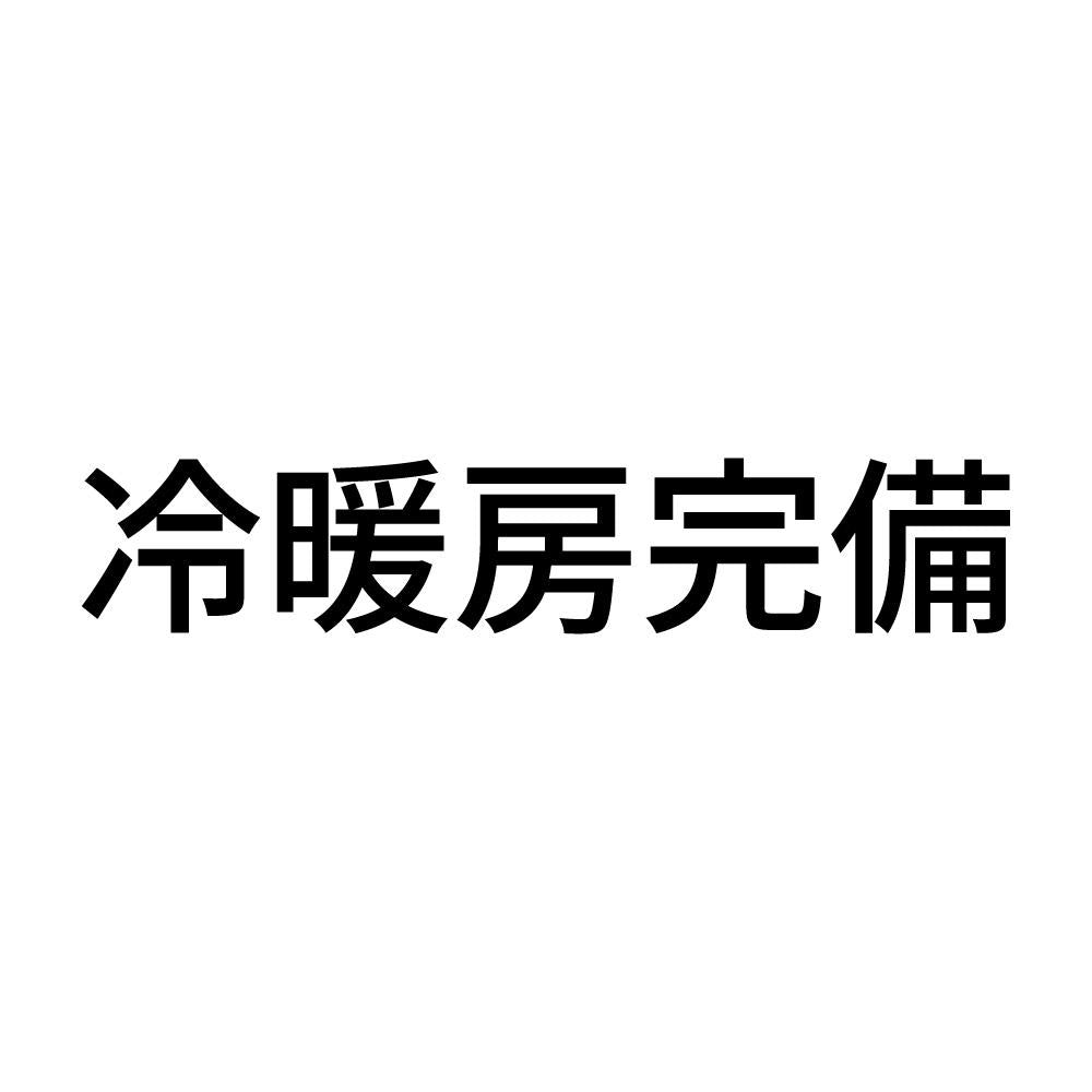 冷暖房完備