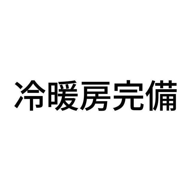 冷暖房完備