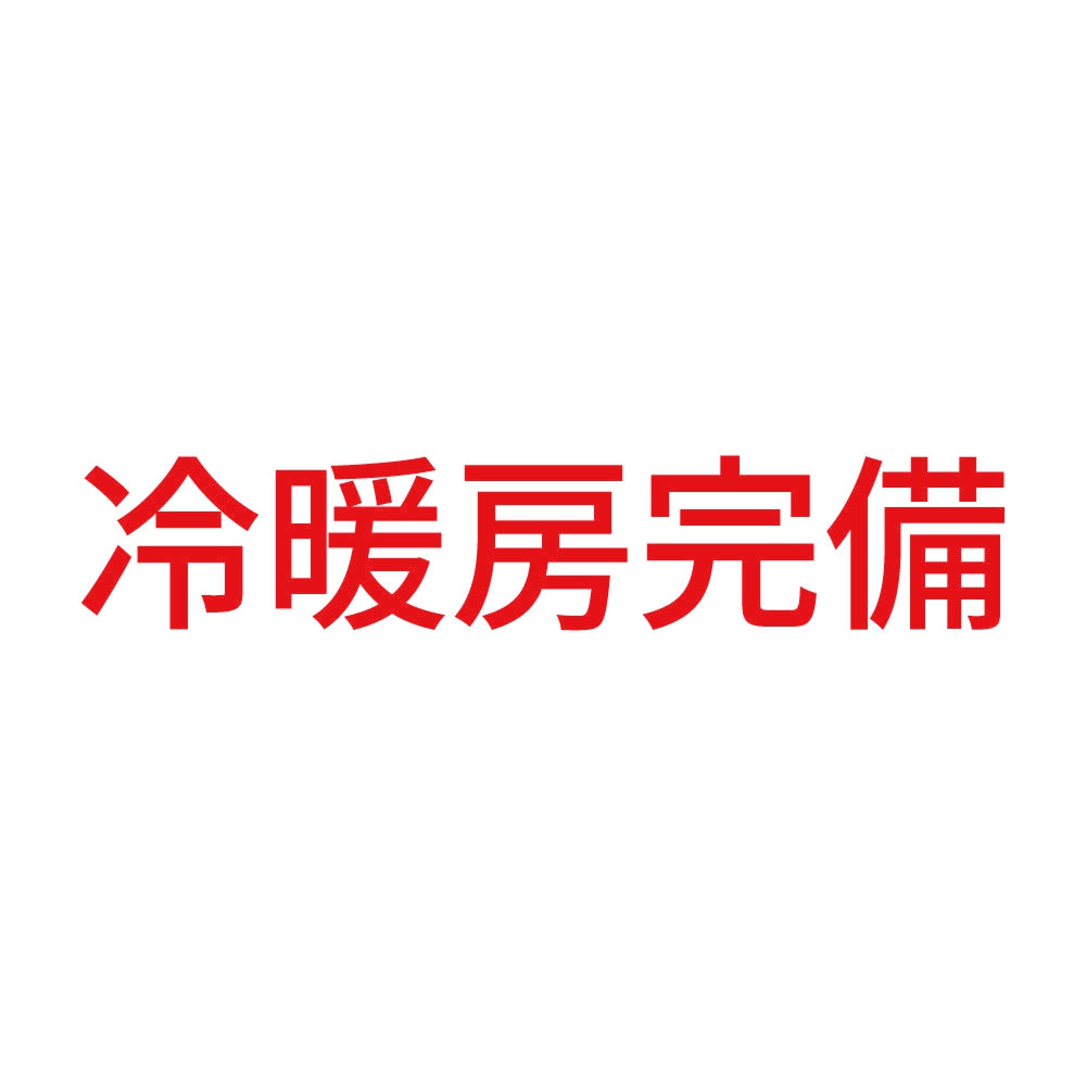 冷暖房完備 8