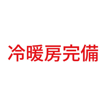 冷暖房完備 8