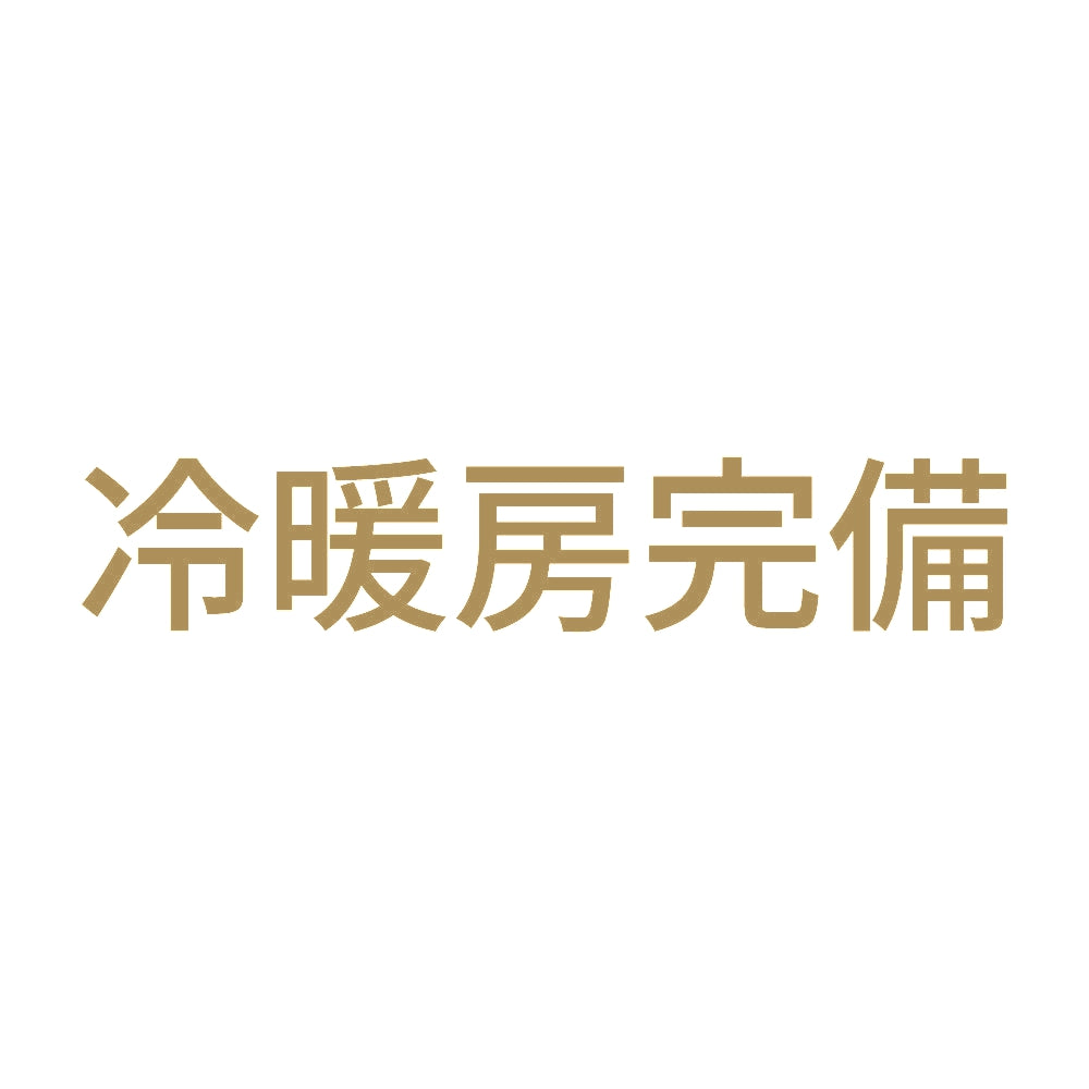 冷暖房完備 9
