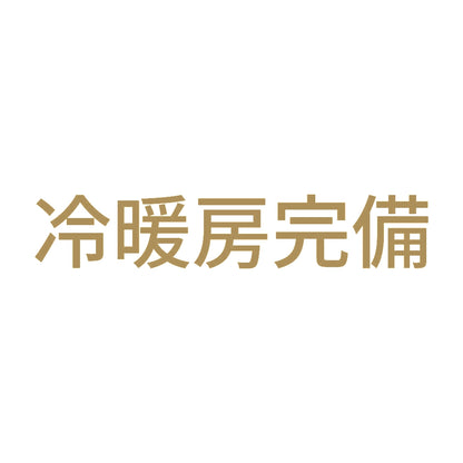 冷暖房完備 9