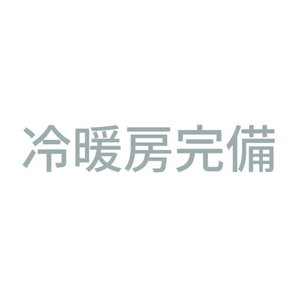 冷暖房完備 10