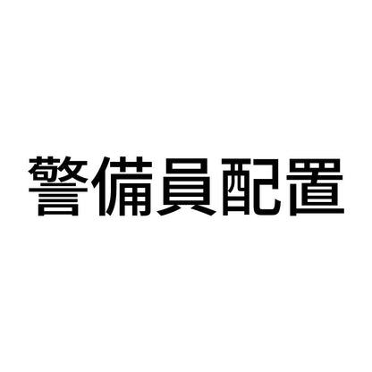 警備員配置