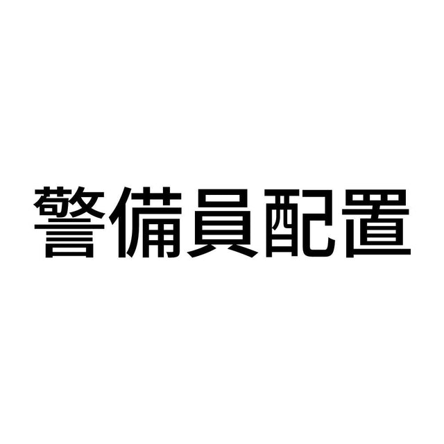 警備員配置