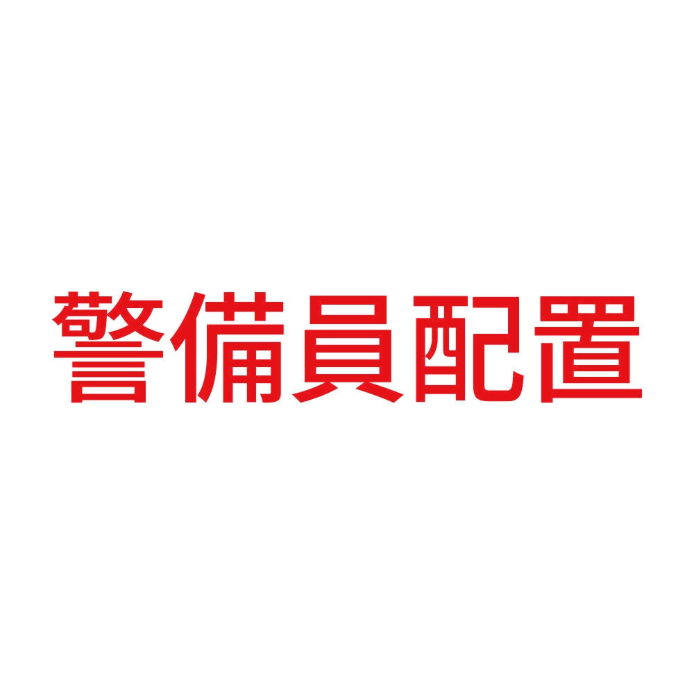 警備員配置 8