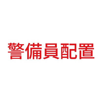 警備員配置 8