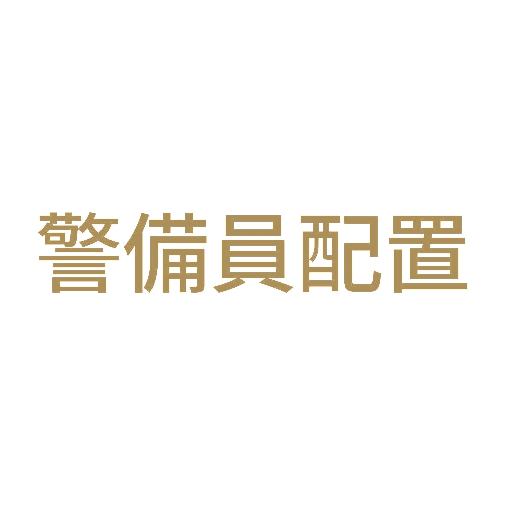 警備員配置 9