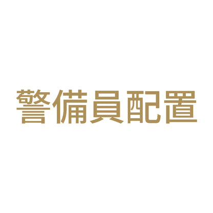 警備員配置 9