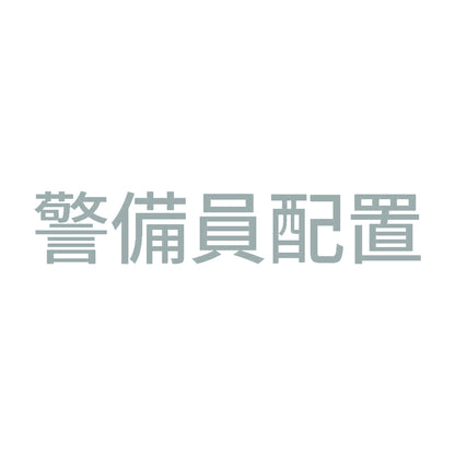 警備員配置 10