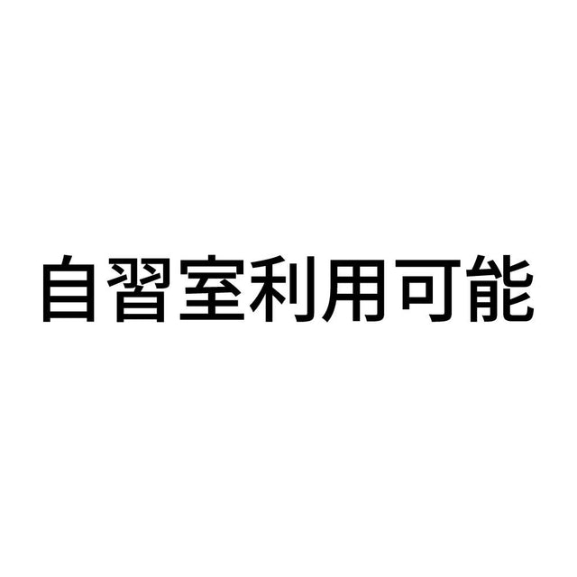 自習室利用可能