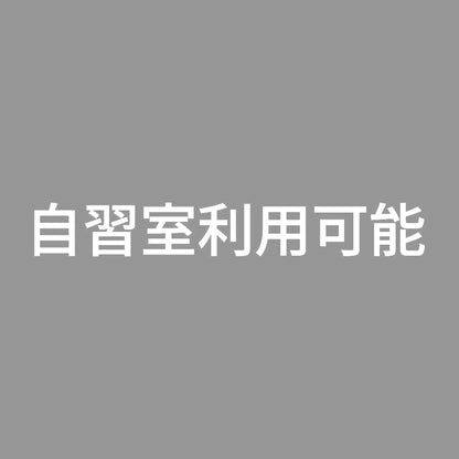 自習室利用可能 7