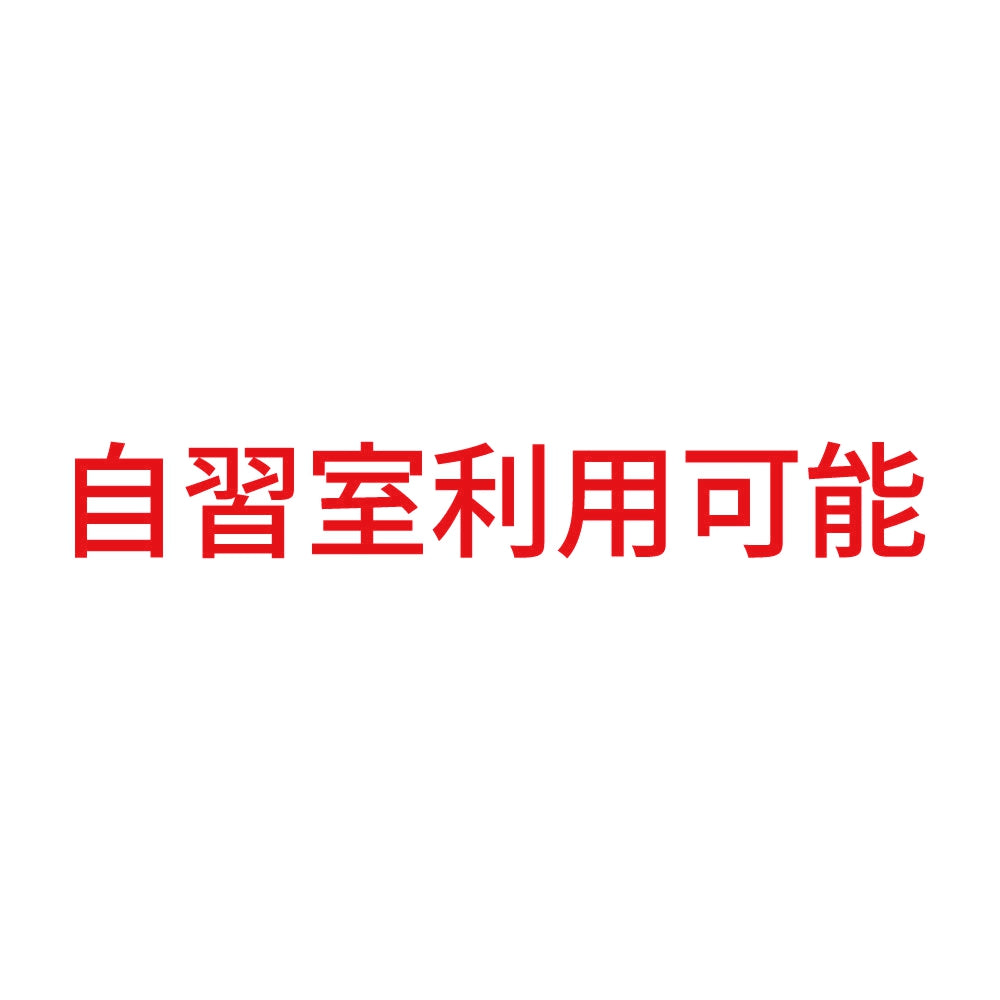 自習室利用可能 8