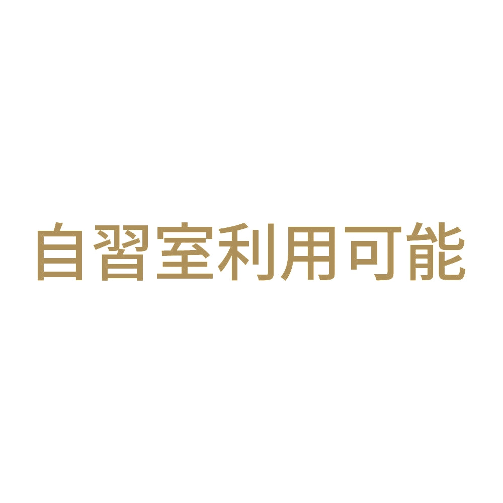 自習室利用可能 9