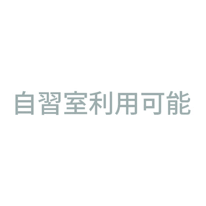 自習室利用可能 10
