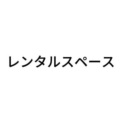 レンタルスペース
